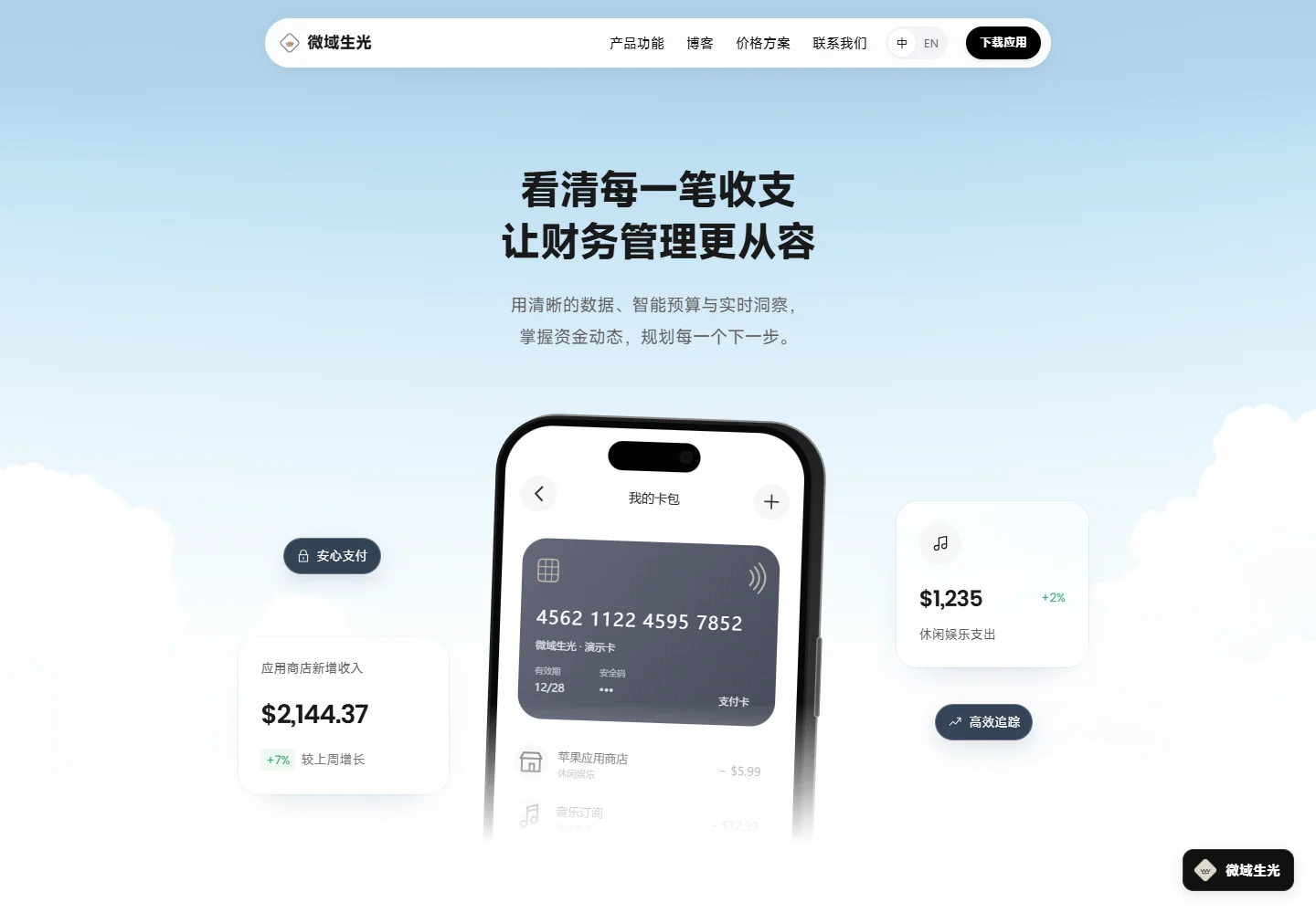 PC 首页:蓝天首屏与财务应用展示